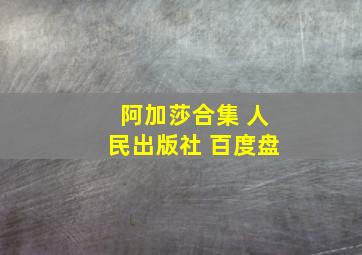 阿加莎合集 人民出版社 百度盘